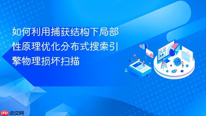 如何利用捕获结构下局部性原理优化分布式搜索引擎物理损坏扫描