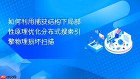 如何利用捕获结构下局部性原理优化分布式搜索引擎物理损坏扫描