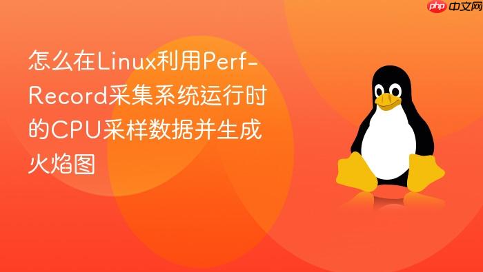 怎么在linux利用perf-record采集系统运行时的cpu采样数据并生成火焰图
