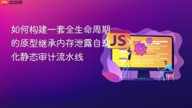 如何构建一套全生命周期的原型继承内存泄露自动化静态审计流水线