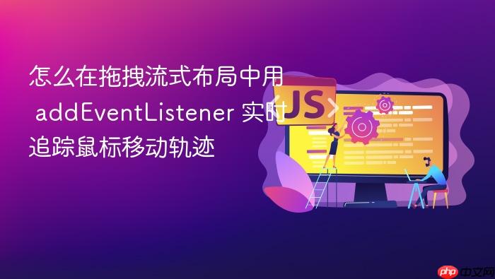怎么在拖拽流式布局中用 addeventlistener 实时追踪鼠标移动轨迹