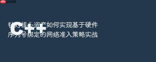 针对核心资产如何实现基于硬件序列号绑定的网络准入策略实战