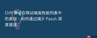 diff 算法在移动端高性能列表中的表现,如何通过减少 patch 深度提速