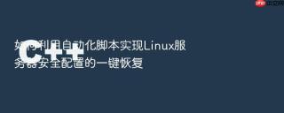 如何利用自动化脚本实现Linux服务器安全配置的一键恢复