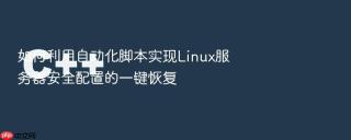 如何利用自动化脚本实现linux服务器安全配置的一键恢复