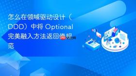 怎么在领域驱动设计（ddd）中将 optional 完美融入方法返回值规范