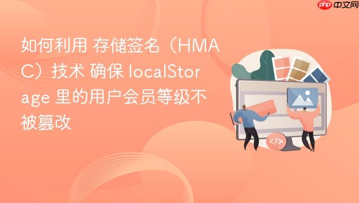如何利用 存储签名(hmac)技术 确保 localstorage 里的用户会员等级不被篡改