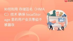 如何利用 存储签名（hmac）技术 确保 localstorage 里的用户会员等级不被篡改