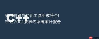 如何利用自动化工具生成符合ISO27001要求的系统审计报告