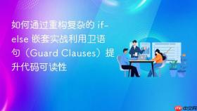如何通过重构复杂的 if-else 嵌套实战利用卫语句（Guard Clauses）提升代码可读性