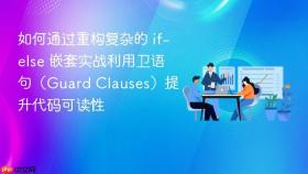 如何通过重构复杂的 if-else 嵌套实战利用卫语句(guard clauses)提升代码可读性