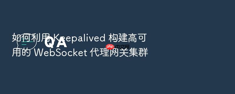 如何利用 keepalived 构建高可用的 websocket 代理网关集群