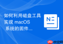 如何利用磁盘工具实现 macOS 系统的固件安全更新与系统引导加锁