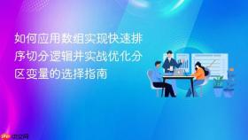 如何应用数组实现快速排序切分逻辑并实战优化分区变量的选择指南