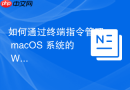 如何通过终端指令管理 macOS 系统的 Wi-Fi 自动关联优先级（Auto-Join）