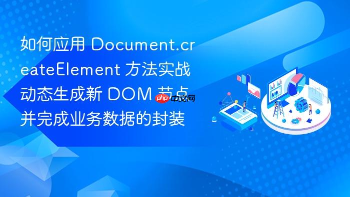 如何应用 document.createelement 方法实战动态生成新 dom 节点并完成业务数据的封装