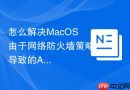 怎么解决MacOS由于网络防火墙策略导致的AirDrop搜索失败