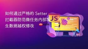 如何通过严格的 setter 拦截器防范微任务内部发生数据越权修改