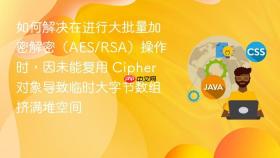 如何解决在进行大批量加密解密(aes/rsa)操作时,因未能复用 cipher 对象导致临时大字节数组挤满堆空间
