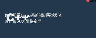 如何配置Linux系统强制要求所有账户每90天更换密码