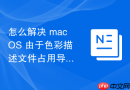 怎么解决 macOS 由于色彩描述文件占用导致的外置显示器驱动冲突