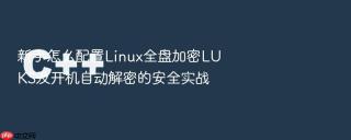 新手怎么配置linux全盘加密luks及开机自动解密的安全实战