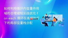 如何利用循环内变量作用域的合理缩短实战优化 for-each 循环在高频执行下的局部变量栈分配