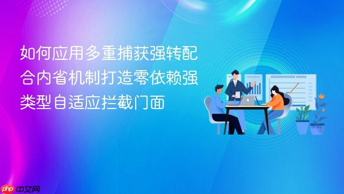 如何应用多重捕获强转配合内省机制打造零依赖强类型自适应拦截门面