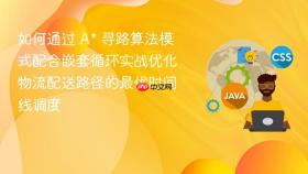如何通过 a* 寻路算法模式配合嵌套循环实战优化物流配送路径的最优时间线调度