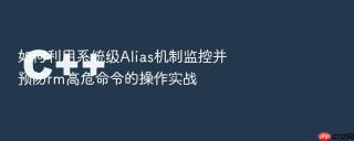 如何利用系统级alias机制监控并预防rm高危命令的操作实战