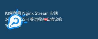 如何利用 nginx stream 实现对 rdp/ssh 等远程办公协议的安全代理