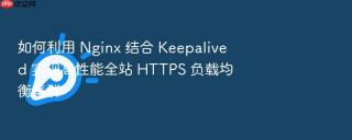 如何利用 nginx 结合 keepalived 实现高性能全站 https 负载均衡集群