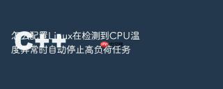 怎么配置linux在检测到cpu温度异常时自动停止高负荷任务