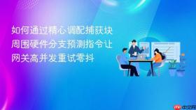如何通过精心调配捕获块周围硬件分支预测指令让网关高并发重试零抖