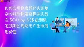 如何应用嵌套循环实现复杂的矩阵快速幂算法实战在 $o(\log n)$ 级别极速预测长周期用户生命周期价值