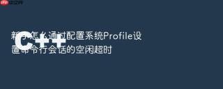 新手怎么通过配置系统profile设置命令行会话的空闲超时
