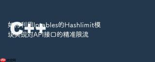 如何利用Iptables的Hashlimit模块实现对API接口的精准限流