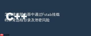 怎么排查服务器中通过Fstab挂载的异常远程目录及泄密风险