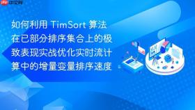 如何利用 timsort 算法在已部分排序集合上的极致表现实战优化实时流计算中的增量变量排序速度