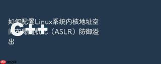 如何配置linux系统内核地址空间布局随机化(aslr)防御溢出