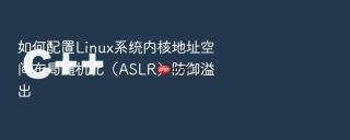 如何配置Linux系统内核地址空间布局随机化（ASLR）防御溢出