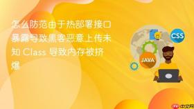 怎么防范由于热部署接口暴露导致黑客恶意上传未知 class 导致内存被挤爆