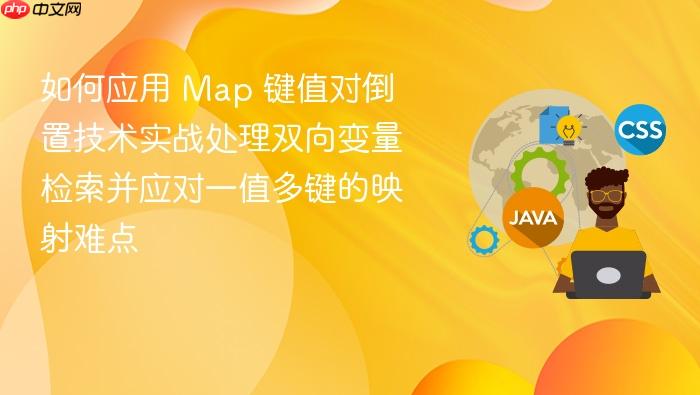 如何应用 map 键值对倒置技术实战处理双向变量检索并应对一值多键的映射难点