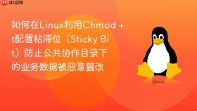如何在linux利用chmod +t配置粘滞位(sticky bit)防止公共协作目录下的业务数据被恶意篡改