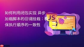 如何利用闭包实现 异步加载脚本的回调挂载：确保执行顺序的一致性