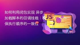 如何利用闭包实现 异步加载脚本的回调挂载:确保执行顺序的一致性