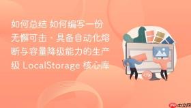 如何总结 如何编写一份无懈可击、具备自动化熔断与容量降级能力的生产级 localstorage 核心库