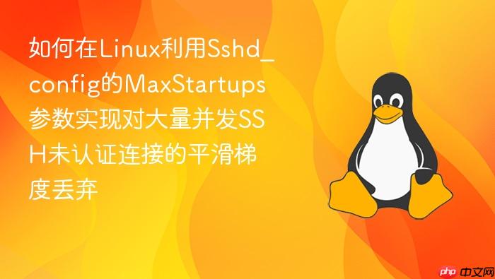 如何在linux利用sshd_config的maxstartups参数实现对大量并发ssh未认证连接的平滑梯度丢弃