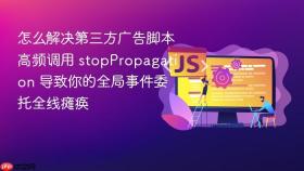 怎么解决第三方广告脚本高频调用 stoppropagation 导致你的全局事件委托全线瘫痪