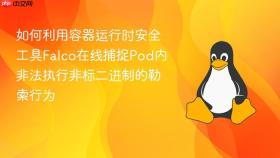 如何利用容器运行时安全工具falco在线捕捉pod内非法执行非标二进制的勒索行为
